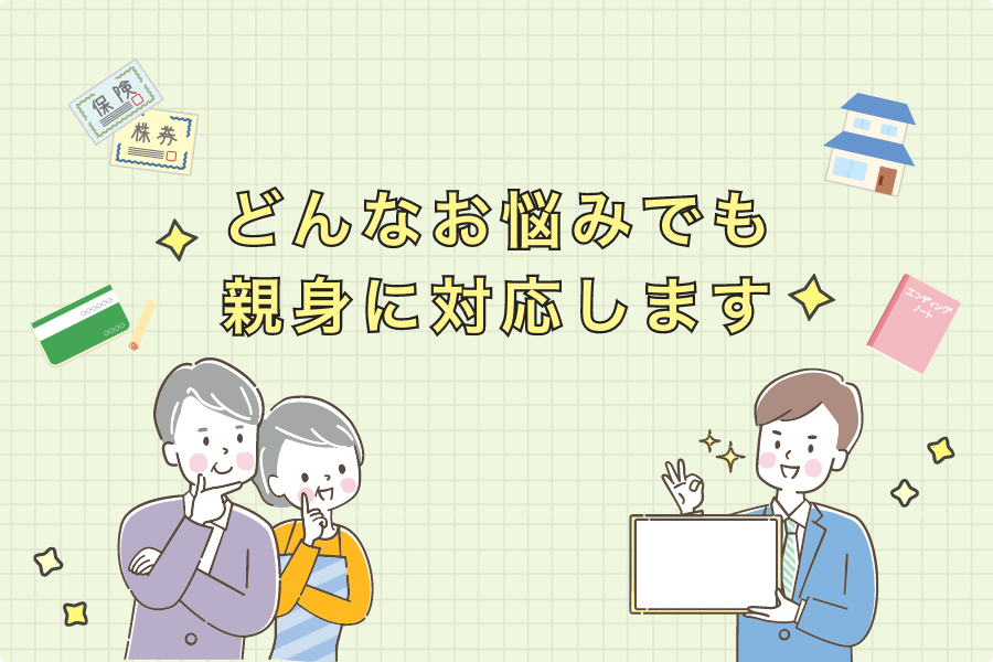 幸せ増える資産づくりのお手伝い