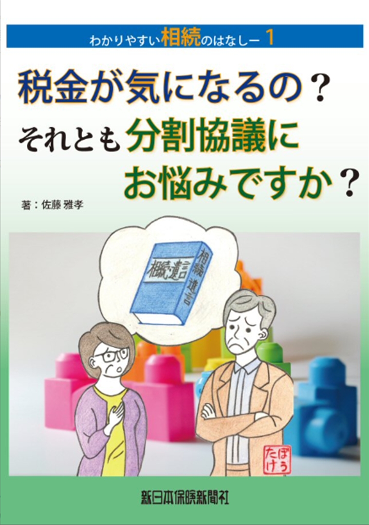 わかりやすい相続のはなし-１