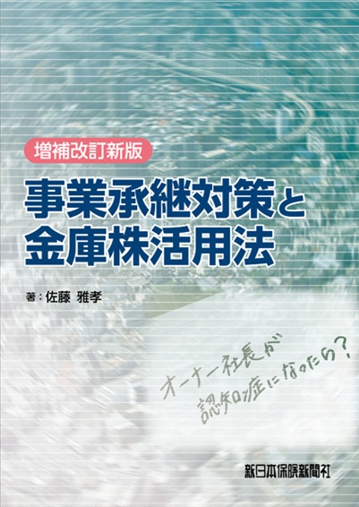 増補改訂新版〕事業承継対策と金庫株活用法