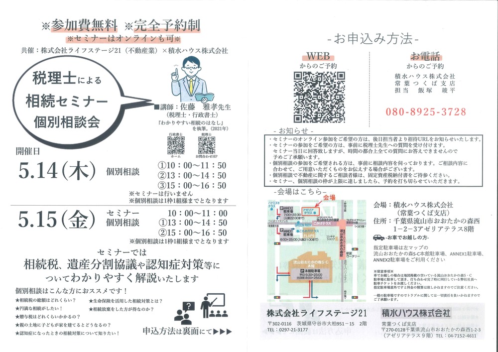 税理士による、相続セミナー個別相談｜株式会社ライフステージ21